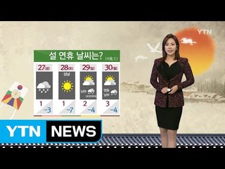 [날씨] 강추위 계속...한파 특보 강화 / YTN (Yes! Top News)