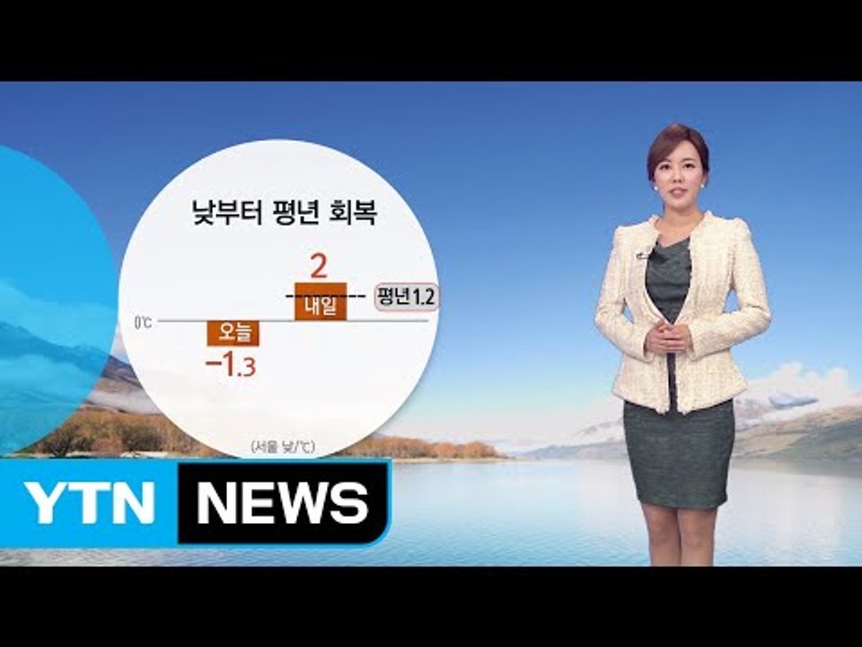 [날씨] 내일 낮부터 영상권 회복...전국 맑은 하늘 / YTN (Yes! Top N...