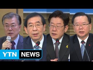 문재인 "국익 우선 외교"...박원순·이재명·김부겸 "야권 공동정부" / YTN (Yes! Top News)