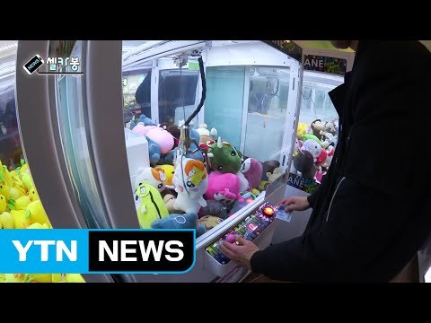 [셀카봉뉴스] 팍팍한 현실 속 '1,000원의 사치' 인형 뽑기 열풍 / YTN (Yes! Top News)