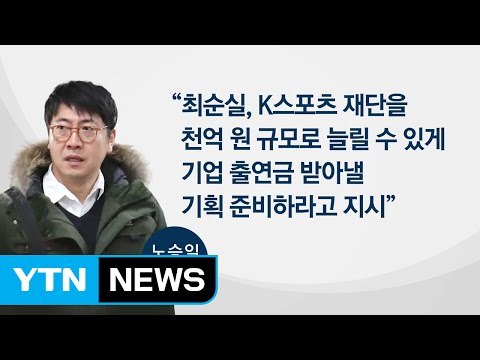 K스포츠 부장 최순실, K스포츠 기금 천억으로 늘리라 지시 / YTN (Yes! Top News)