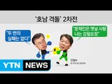 문재인-안철수, 이틀 연속 호남서 '격돌' / YTN (Yes! Top News)