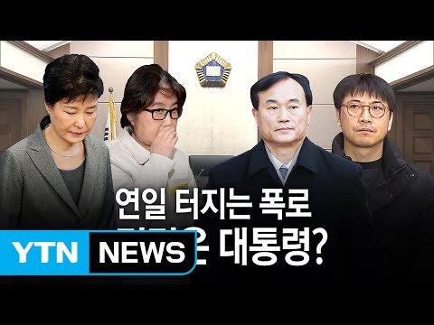 '키맨' 노승일, 최순실 재판 출석...폭로 이어지나? / YTN (Yes! Top News)