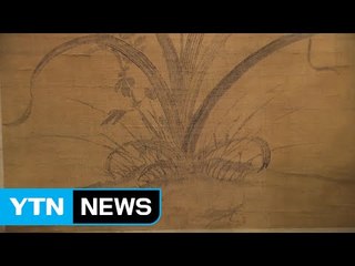 신사임당 작품 '묵란도' 일반에 첫 공개 / YTN (Yes! Top News)
