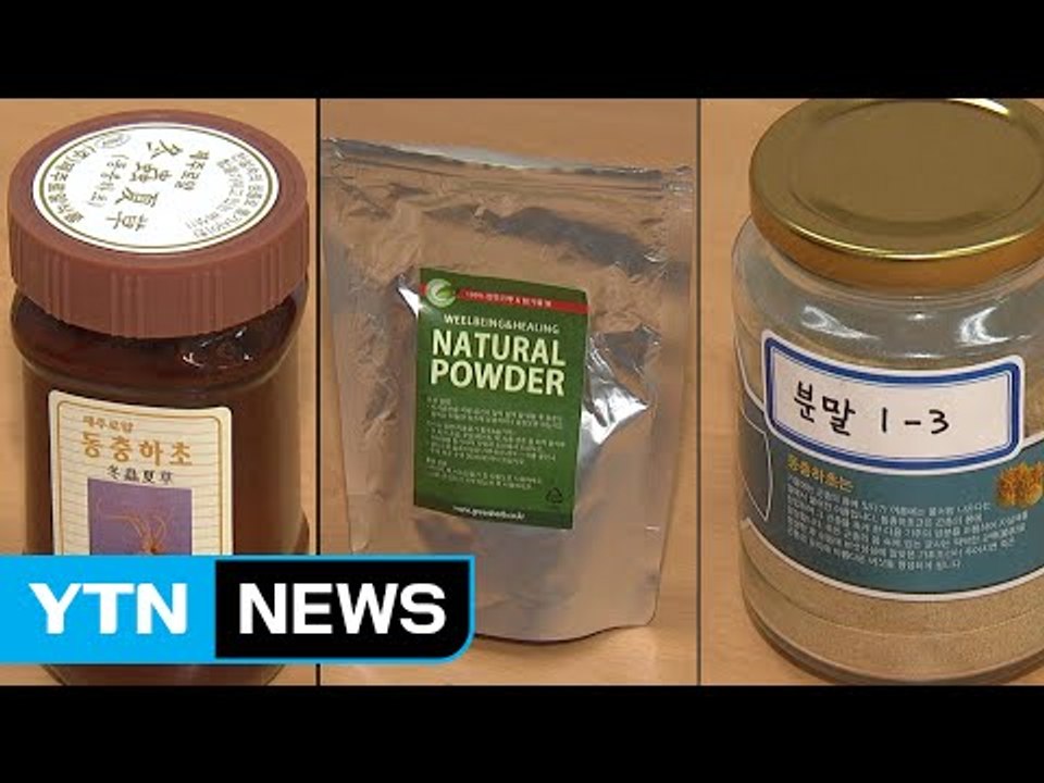 일부 동충하초 제품에 식중독균...중금속도 검출 / YTN (Yes! Top News)