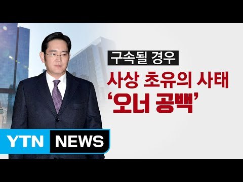 [뉴스통] 삼성 운명의 날... 구속 vs 기각 '예상 시나리오' / YTN (Yes! Top News)