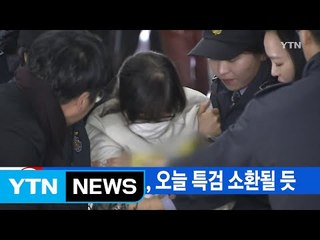 [YTN 실시간뉴스] 버티던 최순실, 오늘 특검 소환될 듯 / YTN (Yes! Top News)