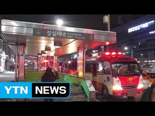 [속보] 잠실새내역 화재로 지하철 2호선 운행 중단 / YTN (Yes! Top News)