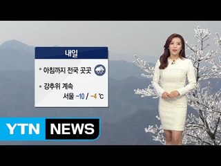 [날씨] 강추위 속 내일 아침까지 곳곳에 눈 / YTN (Yes! Top News)