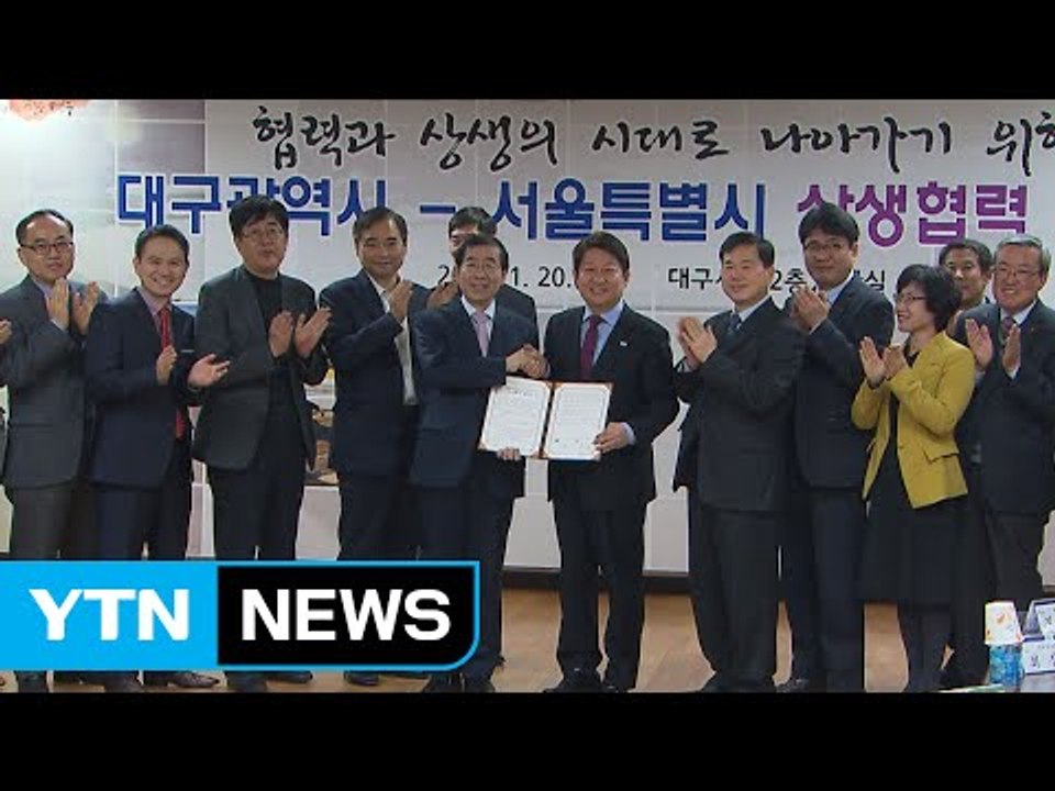[서울] 서울-대구시장, 두 도시 상생협력 합의 각서 체결 / YTN (Yes! Top News)