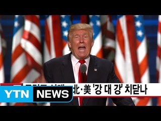 [YTN 실시간뉴스] 트럼프 시대...北·美 '강 대 강' 치닫나 / YTN (Yes! Top News)