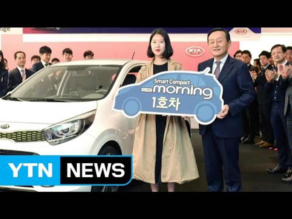 [기업] 기아차 신형 모닝 1호차 주인은 20대 워킹맘 / YTN (Yes! Top...