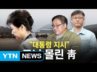 안종범 "다 이야기하겠다"...등돌리는 '국정농단' 주범들 / YTN (Yes! Top News)