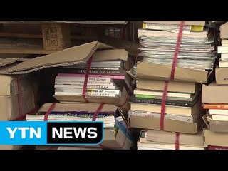 출판계 "공적 도매 유통업체 만들어야" / YTN (Yes! Top News)