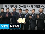 [대구] 대구시-KT, 미래형 ICT 융복합산업 활성화 협약 / YTN (Yes! Top News)