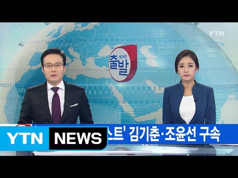 [YTN 실시간뉴스] '문화계 블랙리스트' 김기춘·조윤선 구속 / YTN (Yes! Top News)