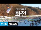 [YTN 구석구석 코리아] 제19회 한국의 겨울왕국, 화천 / YTN (Yes! Top News)