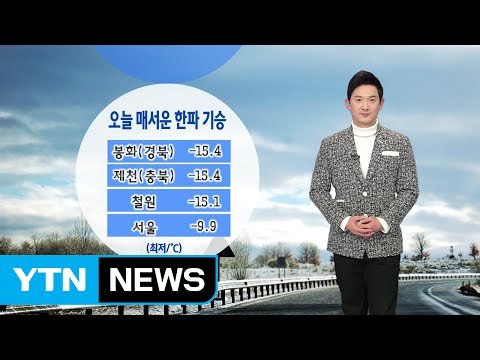[날씨] 오늘 매서운 한파 기승...밤사이 전국 눈 / YTN (Yes! Top News)