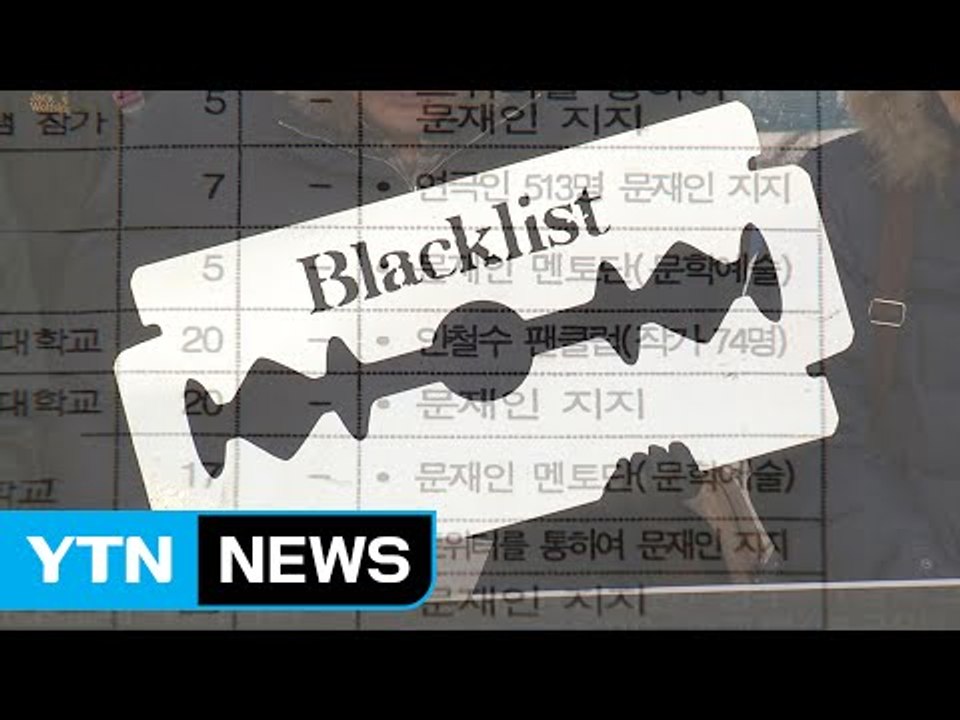 박근혜 정권 부메랑 된 '문화계 블랙리스트' / YTN (Yes! Top News)