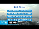 [YTN 실시간뉴스] 트럼프 美 대통령 취임...통상·외교 대변혁 / YTN (Yes! Top News)