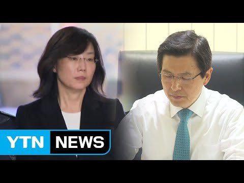 조윤선 장관 사퇴...황교안 권한대행 국민께 송구 / YTN (Yes! Top News)