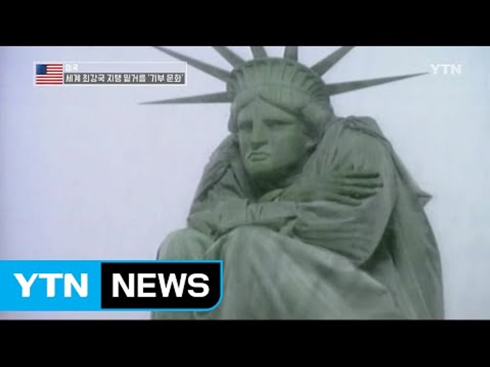 겨울에는 코트기부…세계 최강국 지탱 밑거름 '기부 문화' / YTN (Yes! Top...