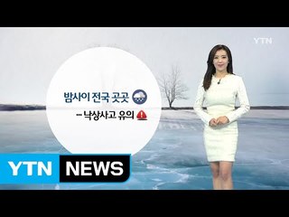 [날씨] 추위 속 내일까지 눈...빙판길 조심하세요 / YTN (Yes! Top News)