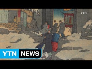 외국인이 본 한국 근대 풍경 판화전 / YTN (Yes! Top News)