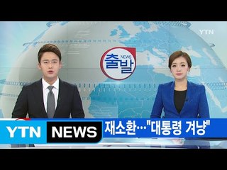 [YTN 실시간뉴스] 김기춘·조윤선 재소환..."대통령 겨냥"  / YTN (Yes! Top News)