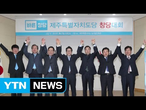 바른정당 제주도당 창당대회... 따뜻하고 깨끗한 나라 만들 것 / YTN (Yes! Top News)