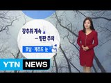 [날씨] 오늘도 강추위 기승...빙판길 조심 / YTN (Yes! Top News)
