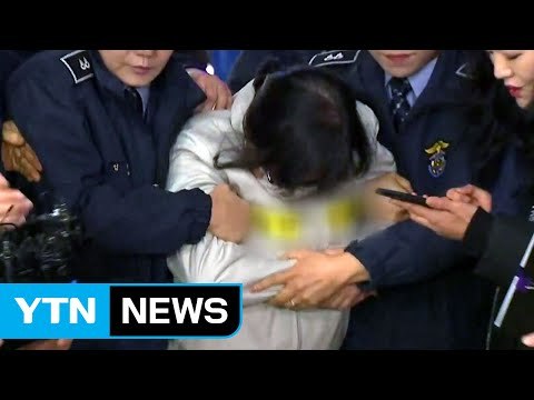 특검, 최순실 체포영장 오늘 청구·내일 집행 / YTN (Yes! Top News)
