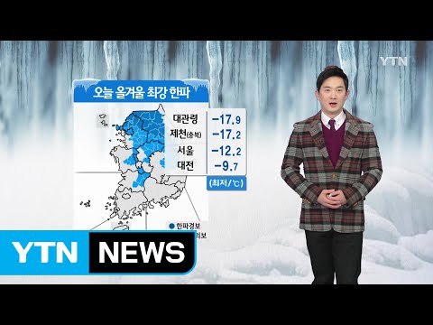 [날씨] 오늘 올겨울 최강 한파...전국 곳곳에 눈 / YTN (Yes! Top News)