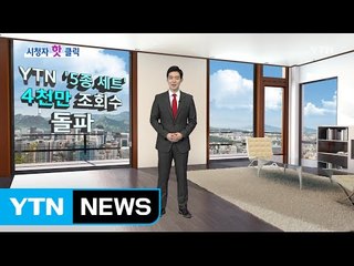 시청자 핫클릭 특집 방송 ② / YTN (Yes! Top News)