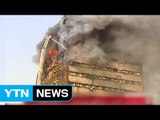 이란 테헤란 상가 화재 발생...소방관 30명 사망 / YTN (Yes! Top News)