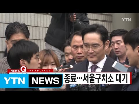 [YTN 실시간뉴스] 이재용 피의자심문 종료...서울구치소 대기 / YTN (Yes! Top News)