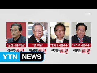 새누리, 이한구·박희태 등 4명 제명...'친박 3人' 징계 초읽기 / YTN (Yes! Top News)
