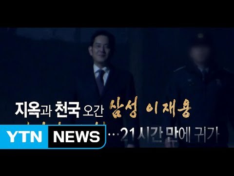 이재용 구속영장 기각...배경은? / YTN (Yes! Top News)