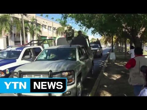 멕시코 칸쿤 검찰청에서 총격 사건...4명 숨져 / YTN (Yes! Top News)