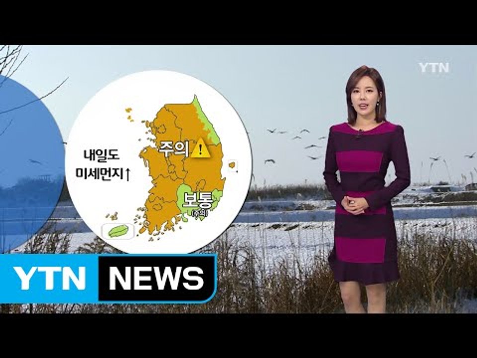 [날씨] 내일도 미세먼지·초미세먼지 '비상'...전국 영상권 / YTN (Yes! Top News)