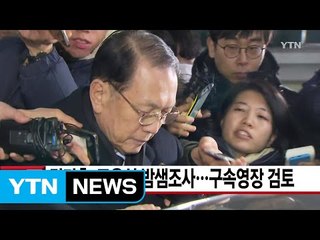 [YTN 실시간뉴스] 김기춘·조윤선 밤샘조사...구속영장 검토 / YTN (Yes! Top News)