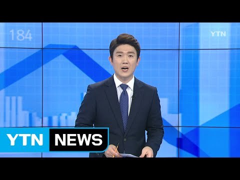[전체보기] 1월 18일 YTN 쏙쏙 경제 / YTN (Yes! Top News)