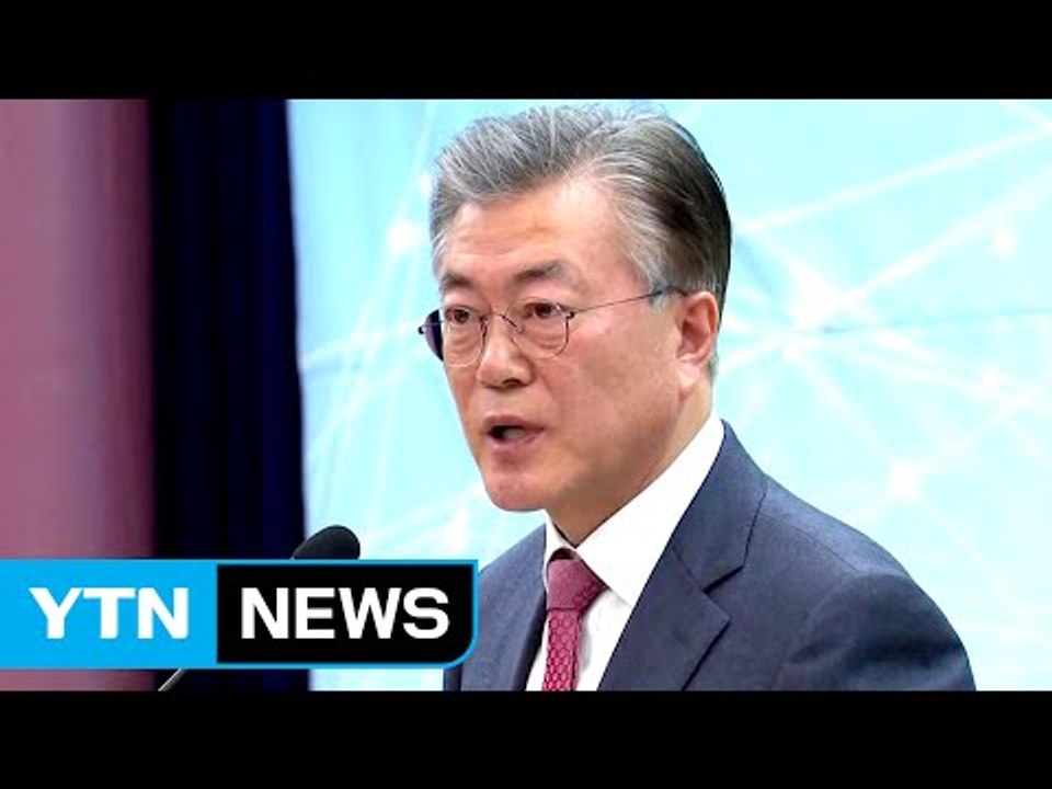 문재인 "일자리 131만 개 창출...일자리 정부 선언" / YTN (Yes! Top...