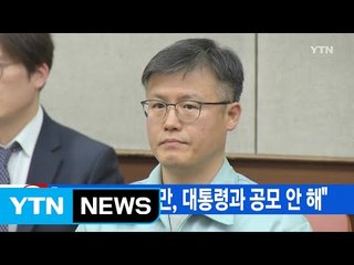 [YTN 실시간뉴스] 정호성 "문서 유출했지만, 대통령과 공모 안 해" / YTN (Yes! Top News)