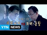 [영상] 文 '정책비전' vs 潘 '화해통합'...민심은 어디로? / YTN (Yes! Top News)