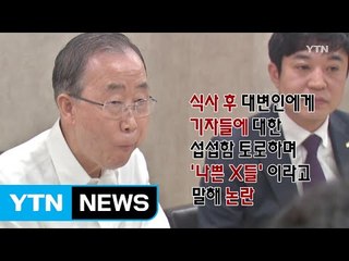 [뉴스통] 반기문 "언론 감사합니다" 그리고 "나쁜 X들" / YTN (Yes! Top News)