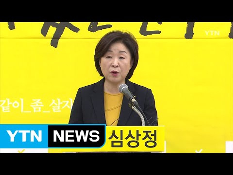 심상정 대선 출마..."노동 있는 민주주의" / YTN (Yes! Top News)