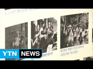 제2의 용산참사 없도록...8주기 맞아 백서 발간 / YTN (Yes! Top News)