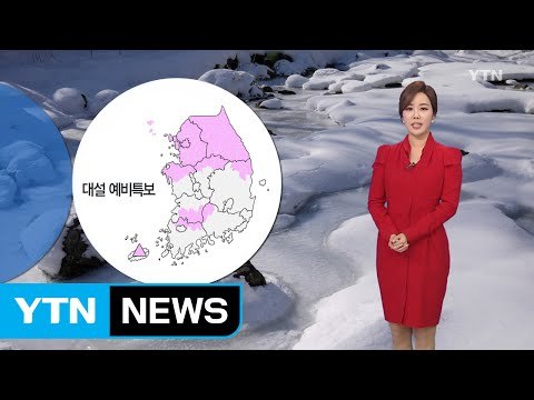 [날씨] 밤사이 중부 많은 눈...내일 출근길 '주의' / YTN (Yes! Top News)
