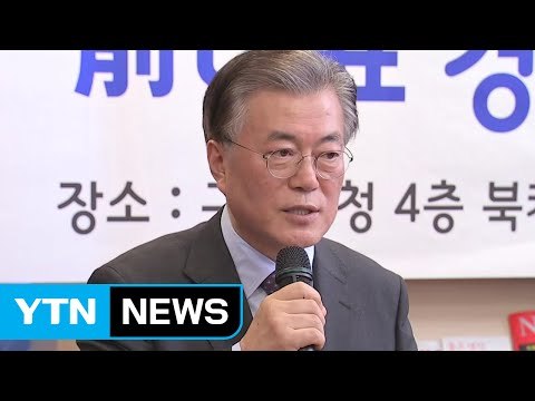 문재인, 부산 방문...영남 민심 공략 / YTN (Yes! Top News)